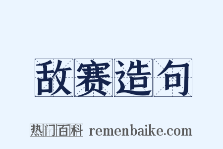 敌赛造句是什么意思的图片